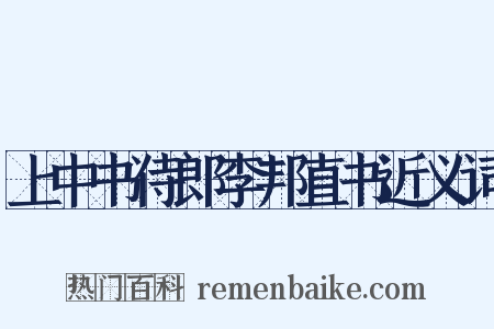 上中书侍郎李邦直书近义词是什么意思的图片